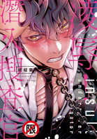 【電子書】凌辱！潛入搜查官