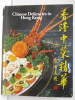 【書寶二手書T2／餐飲_OUJ】香港中菜精華_1985年
