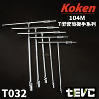 《tevc》T032 Koken 日本製 104M T型套筒扳手 T桿  T竿 T杆 8~17mm套組