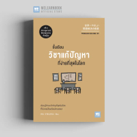[จัดส่งทันที] หนังสือธุรกิจ ชั้นเรียนวิชาแก้ปัญหาที่ง่ายที่สุดในโลก (Problem Solving 101) วีเลิร์น w