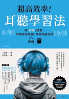 【電子書】超高效率！耳聽學習法