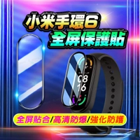 【送輔助包】小米手環6保護貼 小米手環保護貼 全屏鋼化貼膜 3D曲面全覆蓋 保護膜 小米6 保護貼 小米手環 小米保護貼