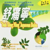 舒痛寧水性膠布貼布(7+1片)原廠公司貨 唯康藥局