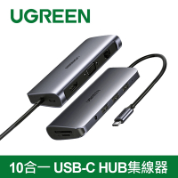 綠聯 10合一 USB-C HUB集線器 旗艦版 台灣晶片