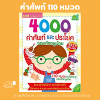 หนังสือ 4000 คำศัพท์และประโยครอบตัวหนูน้อย : หนังสือเด็ก  หนังสือคำศัพท์ภาษาอังกฤษ