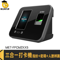 簽到打卡機 指紋辨識器 指紋機 MET-FPCMZXX5 電子出勤機 考勤機 密碼打卡鐘 人臉辨識打卡機