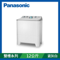 Panasonic 雙槽洗衣機 NA-W120G1 12 公斤 瓷灰白