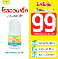 โรลออนเด็ก (สูตรไร้กลิ่น) 2KIDS ออร์แกนิก  {20 มล.} ระงับกลิ่น เสื้อไม่เหลือง รักแร้ไม่ดำ ใช้นาน 40 