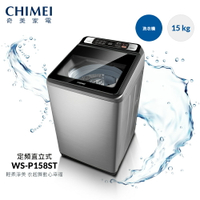【CHIMEI 奇美】 15公斤定頻直立式 內外槽不銹鋼 智慧極淨水流 柔力泡泡 洗衣機(WS-P158ST) 贈基本安裝