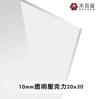 【木百貨】10mm 透明壓克力板 20x30cm(透明壓克力板 亞克力 壓克力雷射切割)
