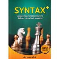 หนังสือ SYNTAX+ สุดยอดข้อสอบคณิตศาสตร์ดีๆ ที่ต้องทำก่อนเดิน