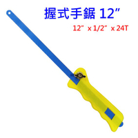 12"手工鋸 鐵鋸 鋸條 木鋸 手鋸 鋸子 PVC防滑式握把 S81-615