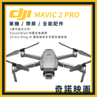 【公司貨】DJI MAVIC 2 PRO 大疆 折疊式迷你空拍機 無人空拍機 空拍機 無人機 單機 全能配件包 螢幕遙控