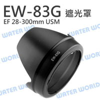 CANON EW-83G 蓮花遮光罩 可反扣 28-300mm f3.5-5.6 L IS【中壢NOVA-水世界】