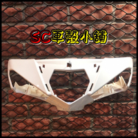 【SC 車殼小舖】山葉 新勁戰125,四代勁戰,四代戰,新勁戰四代,副廠全新,車手蓋,把手前蓋,龍頭殼,手柄前蓋,白色