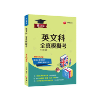 2024【全新答題卷設計】升大學測英文科全真模擬考：命中108課綱 12回全真模擬試題（升大學測）