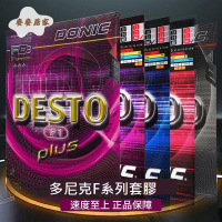 DONIC多尼克F1 套膠 F2乒乓球膠皮PLUS加硬正膠王F3反膠F4 德國[DD0331003]