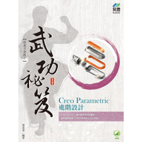 Creo Parametric 進階設計 武功祕笈