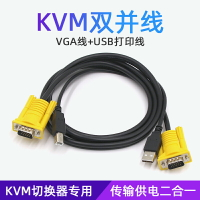 KVM雙并線USB打印線+VGA線KVM切換器專用線1.5米