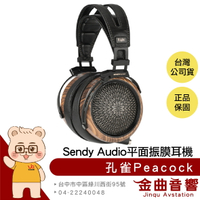 Sendy audio 孔雀 Peacock 黑色 88mm 平面 振膜 實木 平衡 HIFI 開放式 旗艦耳機 | 金曲音響