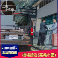 【江南小客車】嘉義市區-桃園機場接送服務(Benz-vito/客座7人)