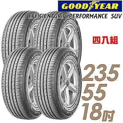 固特異EFFICIENTGRIP SUV 235/55/18的價格推薦- 2023年8月| 比價