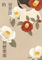 【電子書】房思琪的初戀樂園（增訂版）