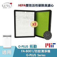 HEPA複合式活性碳濾心 適用G-Plus 拓勤 小白 FA-B001 國民 / 防蚊 高效濾心濾網-1入