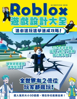 【電子書】Roblox遊戲設計大全-邊做邊玩邊學速成攻略！