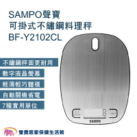 SAMPO聲寶 可掛式不鏽鋼料理秤BF-Y2102CL 電子磅秤 迷你秤 電子秤 中藥秤 廚房烘焙秤 食物秤 電子臺秤 烘培秤 廚房秤