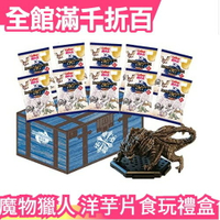 日本 魔物獵人Risex加勒比第二彈 洋芋片食玩禮盒 10袋入 怨虎龍 MHR 數量限定【小福部屋】