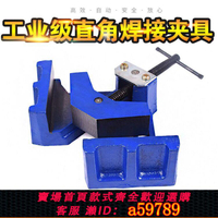 【台灣公司 可打統編】精密重型直角夾固定器90度夾具電焊夾臺鉗4寸焊接鉗平口鉗定位器