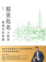 【電子書】都更危老大解密 耕築共好家園