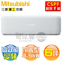 MITSUBISHI 三菱重工 ( DXK35ZST-W / DXC35ZST-W ) 6坪 R32變頻冷暖一對一分離式冷氣《送基安回收，限北北基及台中市》 [可以買]【APP下單9%回饋】