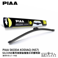 【PIAA】SKODA Kodiaq Silcone 專用接頭 後檔 撥水矽膠雨刷(13吋 17~年後 後雨刷 後擋 雨刷 哈家人)