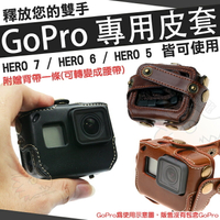 【小咖龍賣場】 GoPro HERO 7 6 5 專用皮套 保護套 防護皮套 防摔 防刮花 附送背帶 可當腰帶