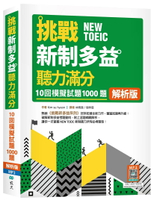 挑戰新制多益聽力滿分：10回1000題模擬試題【解析版】（16K+寂天雲隨身聽APP） 2/e Kim su hyeon 2024 寂天-語言工場