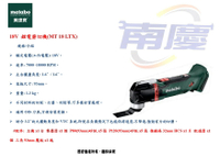南慶五金 美達寶 metabo 空機 18V 鋰電磨切機(MT 18 LTX)