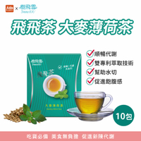 樹飛雪 飛飛茶(大麥薄荷)10包/盒 順暢代謝 茶包 兩件更優惠