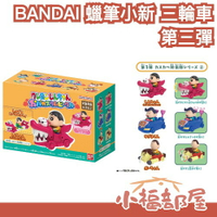 🔥第三彈🔥日本 BANDAI 蠟筆小新組裝三輪車 新之助 小新 小葵 小白 盒玩 玩具 模型 小車車 合體 風間 阿呆 【小福部屋】