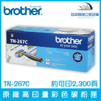 Brother TN-267C 原廠高印量青色碳粉匣 約可印2,300頁