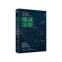 熵減法則：減去人生雜訊，從無序變有序，成為「最好版本的自己」