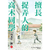 【momoBOOK】擅長捉弄人的高木同學 19(電子漫畫)