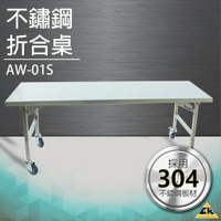【精選五金】不鏽鋼折合桌 AW-01S工作台 桌子 檯子 耐用 防鏽防水 工作桌 工具車 耐重