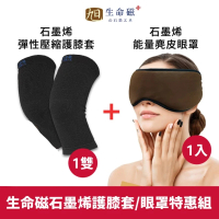 【日本旭川】生命磁能量眼罩&amp;石墨烯護膝套 超值組(透氣舒適 遠紅外線 緩解疲勞 楊烈推薦)