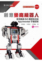創意樂高機器人-使用樂高EV3圖控程式與App Inventor手機控制