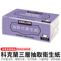 Kirkland 科克蘭 三層抽取衛生紙 單包售 120張 抽取式衛生紙 衛生紙 三層舒適【Z068】