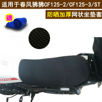 摩托車防曬蜂窩網狀座套適用于春風狒狒CF125-2/CF125-3/ST坐墊套