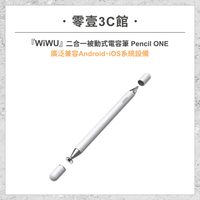 『WiWU』二合一被動式電容筆 PENCIL ONE 手寫筆 電容筆 觸控筆 兼容Android/iOS系統