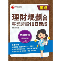 【MyBook】112年理財規劃人員專業證照10日速成 金融證照(電子書)
